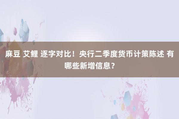 麻豆 艾鲤 逐字对比！央行二季度货币计策陈述 有哪些新增信息？